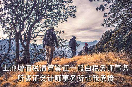 什么是土地增值稅鑒證，土地增值稅清算鑒證報告