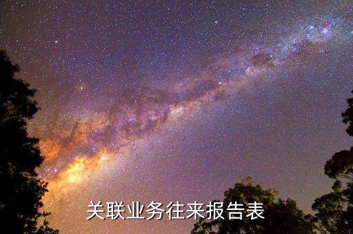 什么企業(yè)需要填報關(guān)聯(lián)報告表，分公司用填關(guān)聯(lián)企業(yè)報告表嗎