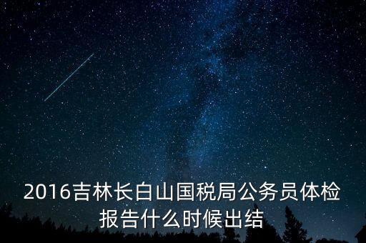 吉林省地稅局體檢有什么，2009年吉林省吉林市地稅局公務(wù)員面試通知哪里可以看到