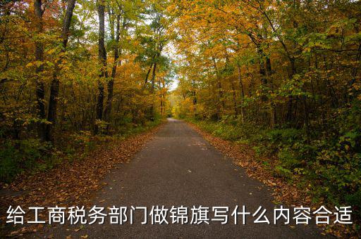 給工商稅務部門做錦旗寫什么內容合適