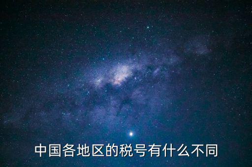 河北稅號開頭是什么，河北省的企業(yè)稅號開頭都是131125嗎泊頭市稅號前幾位是什么數(shù)字