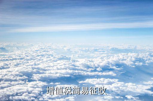 增值稅簡(jiǎn)易計(jì)征是什么，增值稅簡(jiǎn)易征收