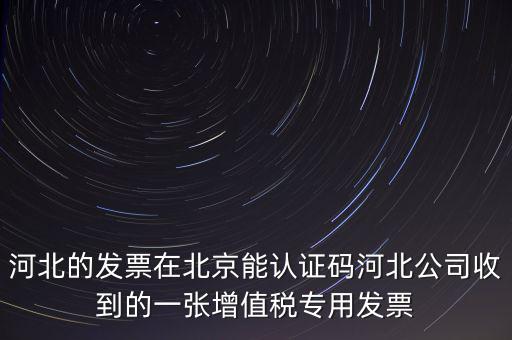 河北省發(fā)票識(shí)別碼是什么，河北省的代碼是多少