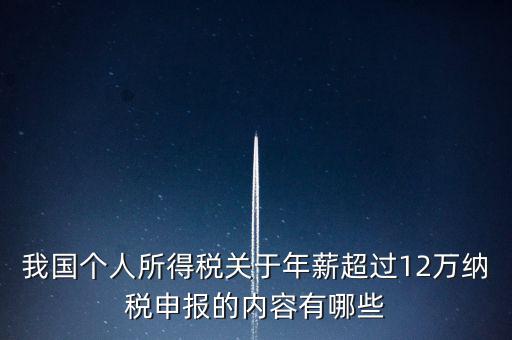 勞務報酬 年所得12萬元是指什么，我國個人所得稅關(guān)于年薪超過12萬納稅申報的內(nèi)容有哪些