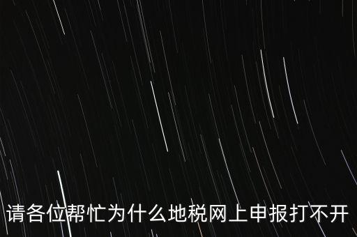請各位幫忙為什么地稅網(wǎng)上申報(bào)打不開