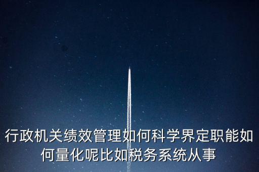 什么是地稅績效管理，全國的稅務(wù)稽查部門是否都實(shí)施了扁平化管理和績效管理