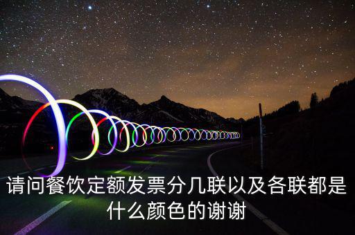 請(qǐng)問餐飲定額發(fā)票分幾聯(lián)以及各聯(lián)都是什么顏色的謝謝