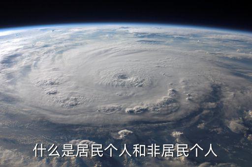 什么叫非居民個(gè)人免稅，非居民納稅義務(wù)人是什么意思