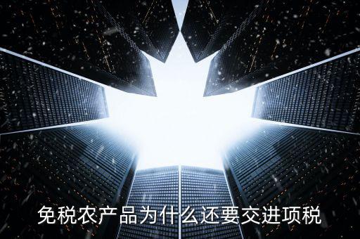 為什么農(nóng)產(chǎn)品可以抵扣進項稅，購進農(nóng)產(chǎn)品為什么可以抵稅