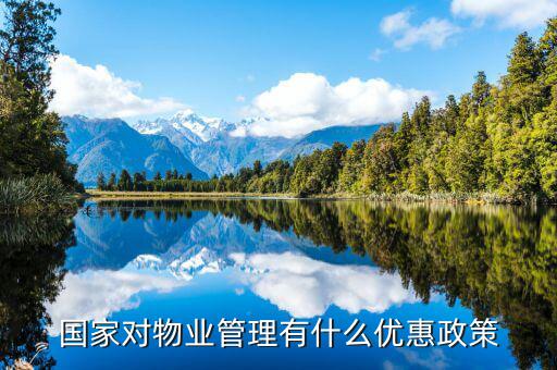 國(guó)家對(duì)物業(yè)的稅收有什么政策，物業(yè)公司需要繳納哪些稅收