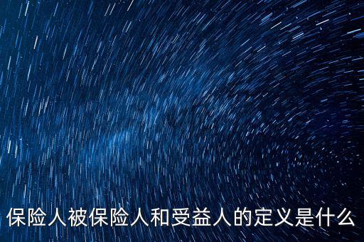 什么叫被保險(xiǎn)人的受益所有人，什么是保單持有人受保人和受益人