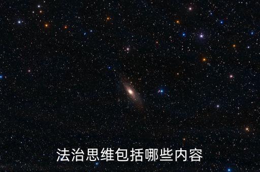 不屬于稅收法治思維的是什么，法制思維是什么意思