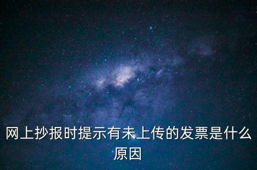 為什么歷史發(fā)票有張未上傳，開完發(fā)票關(guān)閉的時(shí)候總顯示有未上傳發(fā)票怎么回事