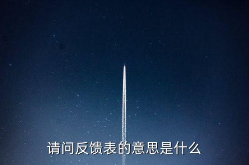 涉稅反饋表什么意思，涉稅風(fēng)險(xiǎn)反饋表異常指標(biāo)1稅收貢獻(xiàn)彈性系數(shù)2總休稅負(fù)率3其