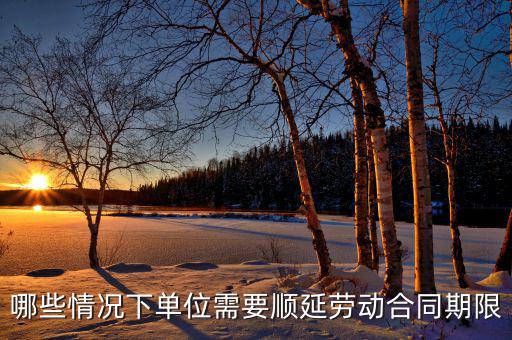 申報(bào)期什么情況下順延，對(duì)于施工方來說在得到工程師認(rèn)可的情況下工期可以順延的情況有