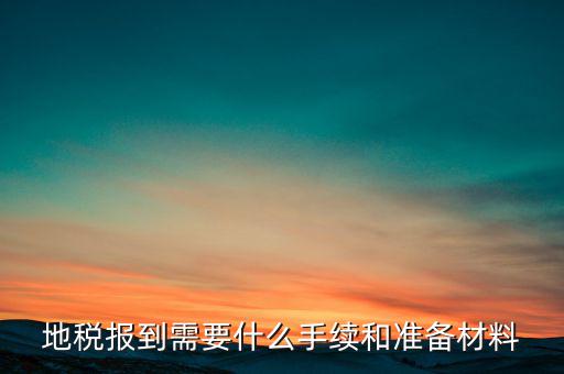 廣西地稅報(bào)到需帶什么資料，請(qǐng)問(wèn)到地稅局報(bào)到需要帶哪些東西要辦理哪些相關(guān)手續(xù)啊