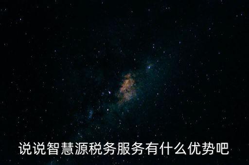 什么是智慧稅務(wù)，神州浩天智慧財稅軟件報的是什么稅