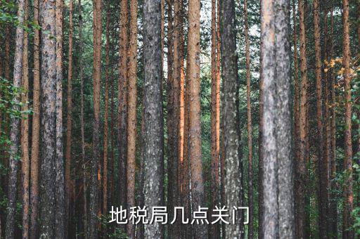 合肥市地稅局什么時(shí)候下班，地稅局幾點(diǎn)關(guān)門