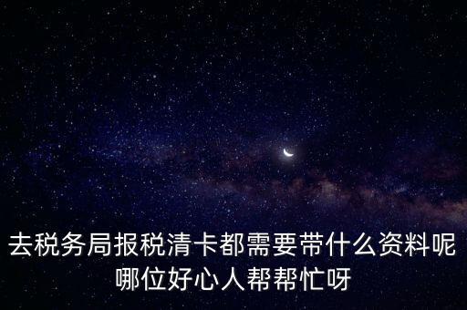 清稅證明需要帶什么，請問去開戶銀行打印完稅證明要什么資料嗎