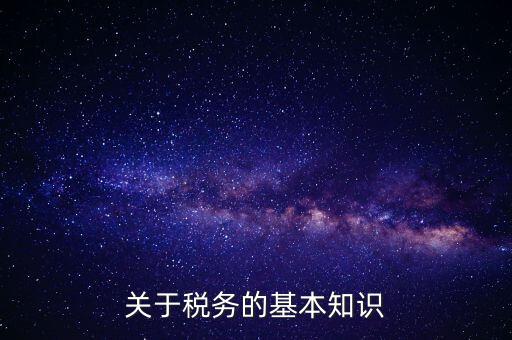 稅務(wù)局四個(gè)確保指的內(nèi)容是什么，稅收保全措施是什么