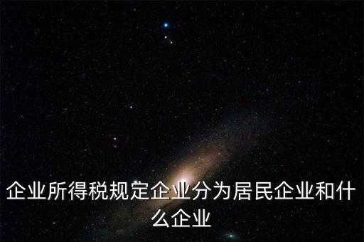 企業(yè)所得稅分管單位是什么，企業(yè)所得稅主管稅務(wù)局指的是什么