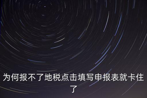 企業(yè)所得稅地稅無法申報為什么，企業(yè)所得稅年報怎么不能申報
