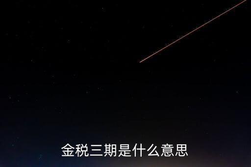 金稅三期什么時(shí)候?qū)嵤?，金稅三期是什么意?/></a></span><span id=