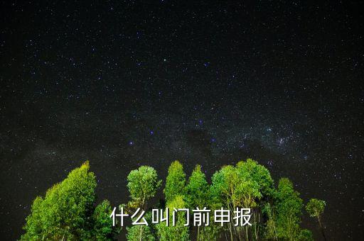 什么叫門前申報，什么叫門前申報