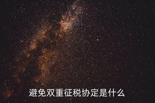 國際稅務(wù)協(xié)定是什么，什么是國際稅收協(xié)定