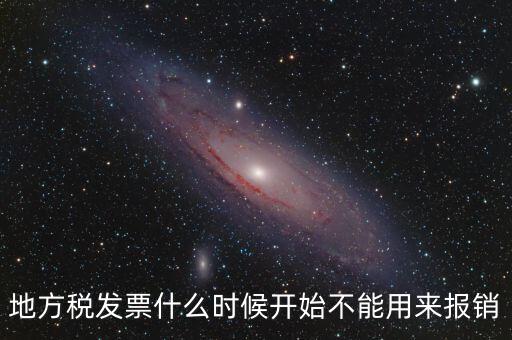 地稅餐飲發(fā)票什么時(shí)候停用，地稅舊版本發(fā)票什么時(shí)候作廢
