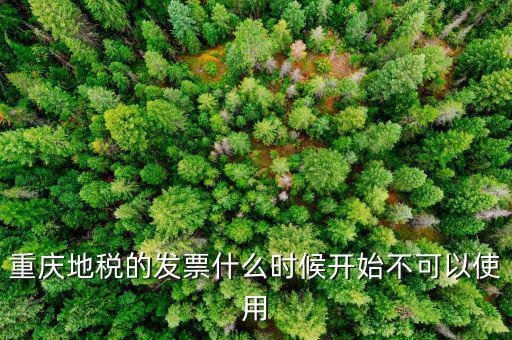 地稅通用發(fā)票什么時(shí)候不能用了，重慶地稅的發(fā)票什么時(shí)候開(kāi)始不可以使用