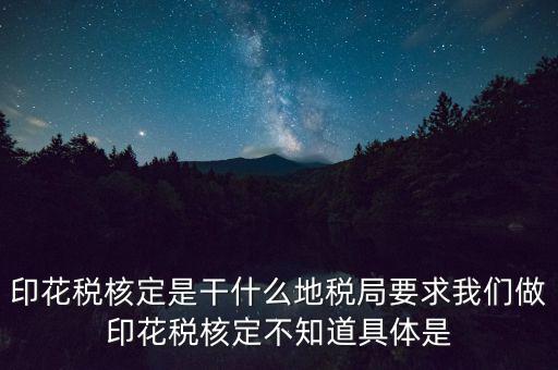 地稅中的印花稅核定依據(jù)是什么，印花稅的計稅依據(jù)是什么