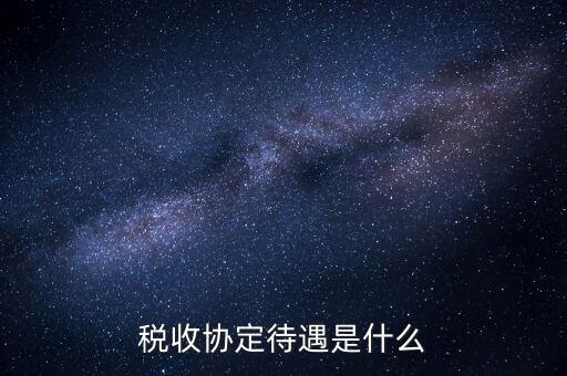 稅收協(xié)定國(guó)有什么優(yōu)惠，協(xié)定稅率最惠國(guó)稅率暫定稅率這三者與優(yōu)惠原產(chǎn)地的關(guān)系是如何
