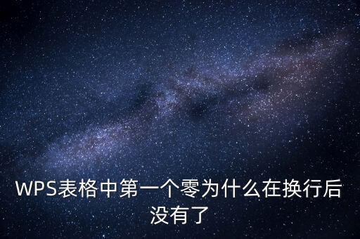 一鍵零申報為什么沒有，WPS表格中第一個零為什么在換行后沒有了