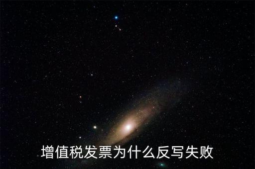 為什么申報了反寫失敗，提 示 正式申報過程中申報失敗具體原因如下