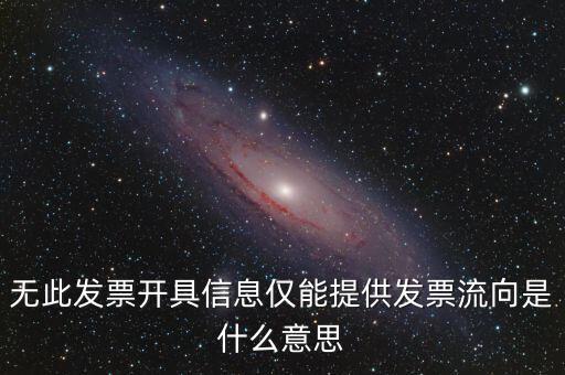 無(wú)此發(fā)票開(kāi)具信息僅能提供發(fā)票流向是什么意思