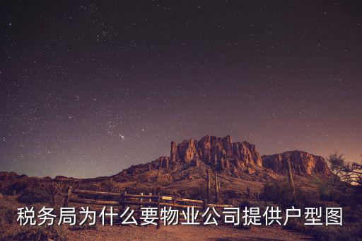稅務(wù)局為什么要物業(yè)公司提供戶(hù)型圖