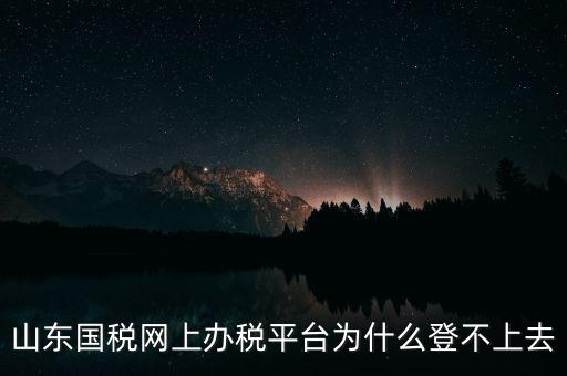 國稅平臺登不上什么原因，國稅數(shù)字證書登陸失敗請問什么原因