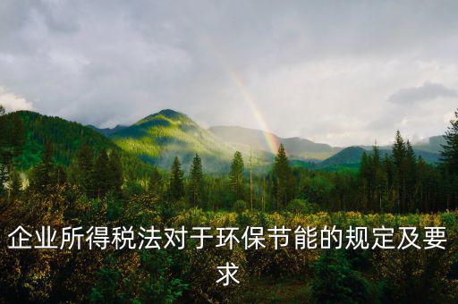 環(huán)境稅法規(guī)定了什么，環(huán)境稅是什么意思
