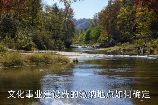 文化事業(yè)建設(shè)費的繳納地點如何確定
