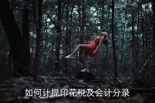 如何審計印花稅，如何計提印花稅及會計分錄