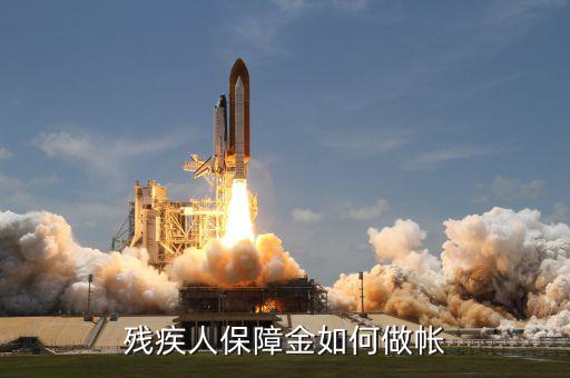 殘疾人保證金如何j做賬，殘疾人保障金如何做帳