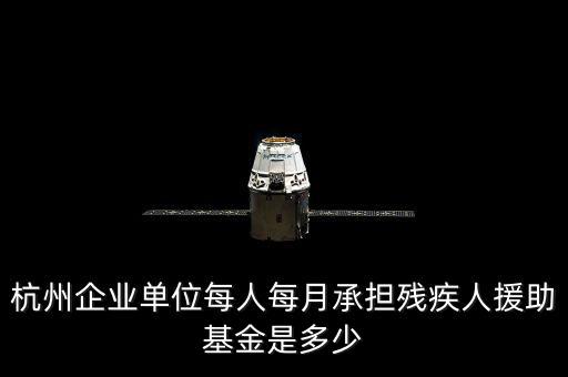 2017年杭州市殘疾人保障金如何計(jì)算，杭州市退休職工4級(jí)殘疾補(bǔ)貼標(biāo)準(zhǔn)