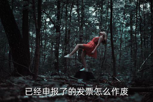 已經申報了的發(fā)票怎么作廢