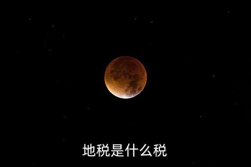 柜面地稅是什么，地稅是什么稅