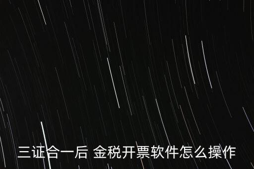 金稅盤三證合一如何操作，三證合一國稅變更金稅盤怎么操作