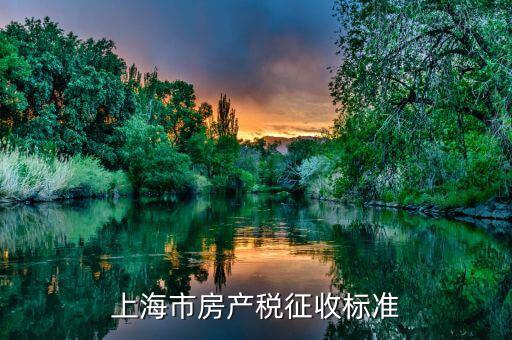上海個(gè)人住房房產(chǎn)稅如何征收，上海住宅的房產(chǎn)稅是如何征收的