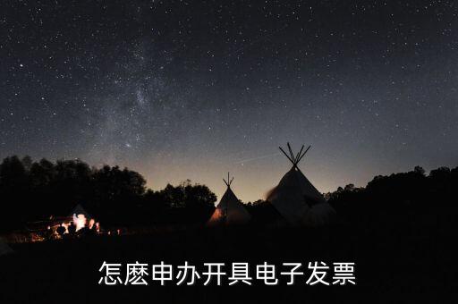 如何申領(lǐng)電子發(fā)票嗎，怎麼申辦開具電子發(fā)票