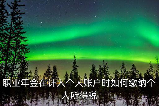 企業(yè)年金如何繳納個人所得稅，關于企業(yè)年金單位繳納部分的個稅