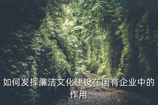 如何加強(qiáng)廉政文化陣地建設(shè)，如何拓寬廉潔文化建設(shè)途徑有哪些